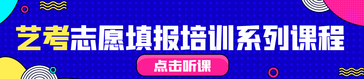 艺考