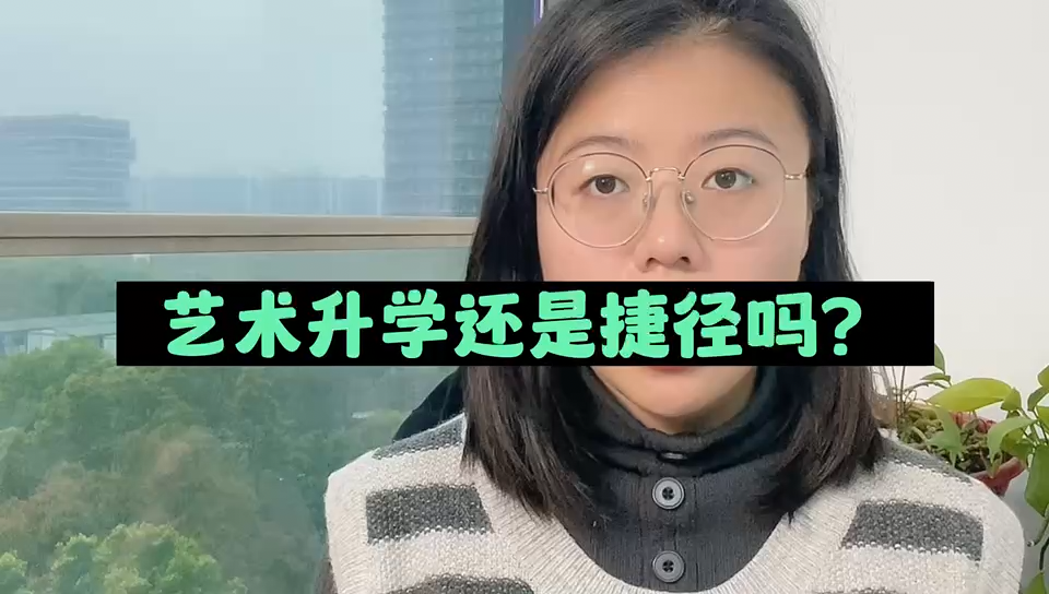 艺术升学还是捷径吗