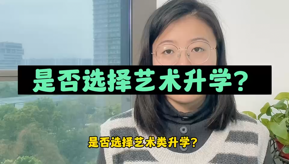 是否选择艺术升学