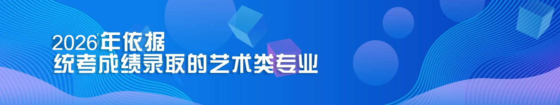2025依据统考成绩录取的艺术类专业