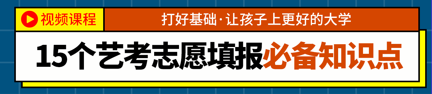 艺考